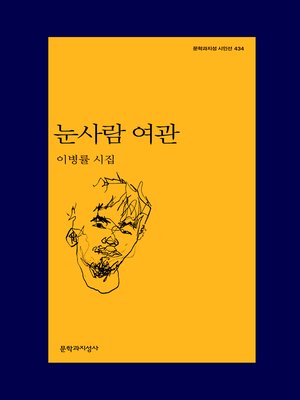 cover image of 눈사람 여관